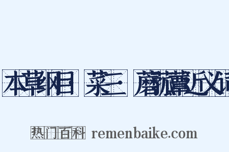 本草纲目·菜三·蘑菰蕈近义词是什么意思的图片